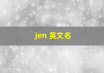 jen 英文名